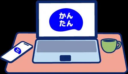 オンラインでサクッと手続きのイメージ